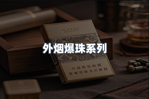 免税香烟